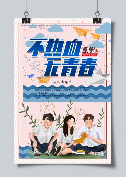 五四青年節(jié)青春熱血主題插畫海報
