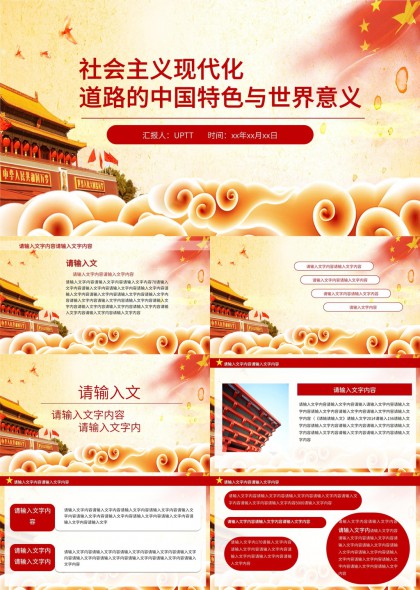 社会主义现代化道路中国特色与世界意义PPT模板
