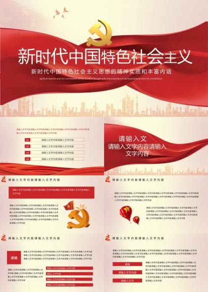 新时代中国特色社会主义思想精神实质内涵解读PPT模板