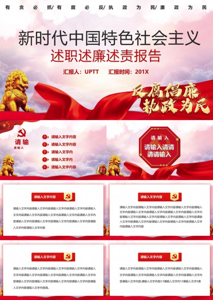 新时代中国特色社会主义述职述廉述责报告PPT模板