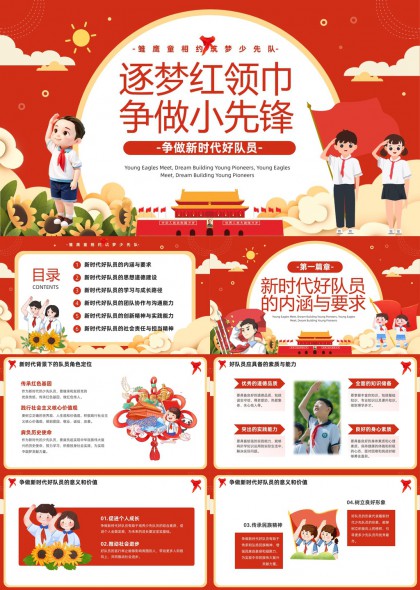 新时代好队员成长指南红领巾争做小先锋PPT模板