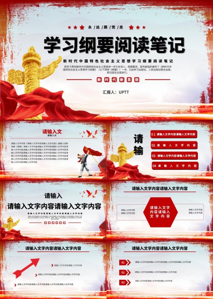 新时代中国特色社会主义思想学习纲要阅读笔记PPT模板