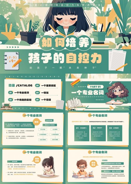 如何培养孩子的自控力教育心理学知识PPT模板