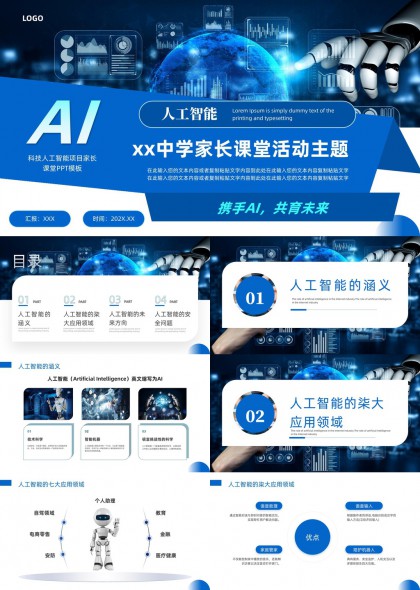 人工智能科技項目家長課堂活動主題PPT模板