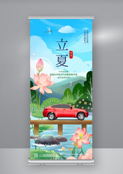 立夏节气清新荷花汽车智能宣传展架