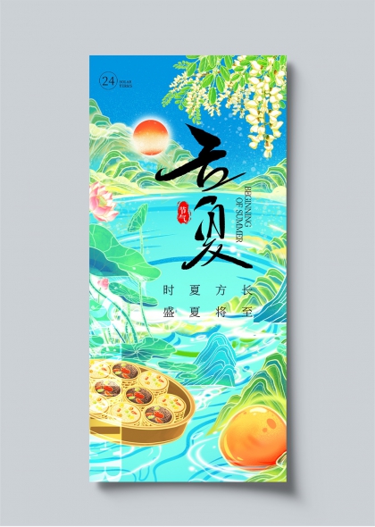 立夏節(jié)氣清新插畫荷花荷葉粽子二十四節(jié)氣海報(bào)
