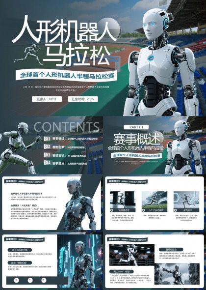 全球首個人形機器人半程馬拉松賽技術(shù)創(chuàng)新PPT模板