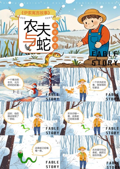 农夫与蛇寓言故事教学课堂PPT模板
