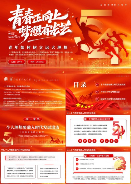 青春正向上梦想有光芒五四精神薪火相传PPT模板