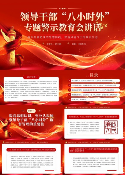 領(lǐng)導(dǎo)干部八小時(shí)外專題警示教育講話PPT模板