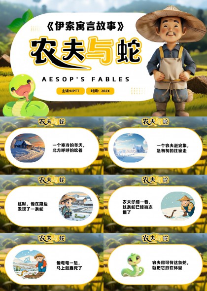 农夫与蛇寓言故事插画风格教学课件PPT模板