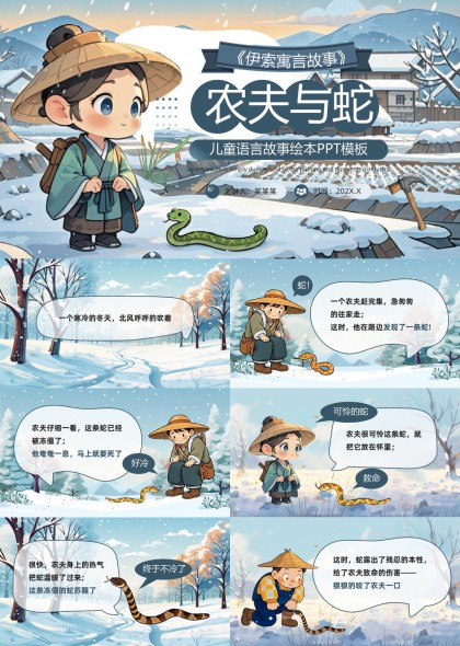 农夫与蛇儿童语言故事绘本PPT模板