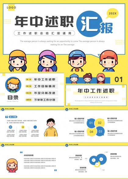 年中述职汇报工作计划PPT模板