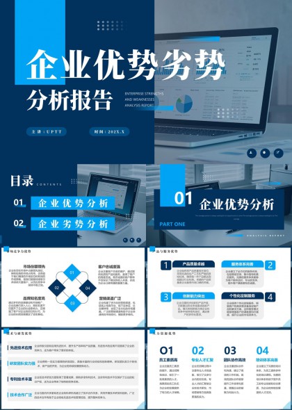 企业优势劣势分析报告详细内容PPT模板