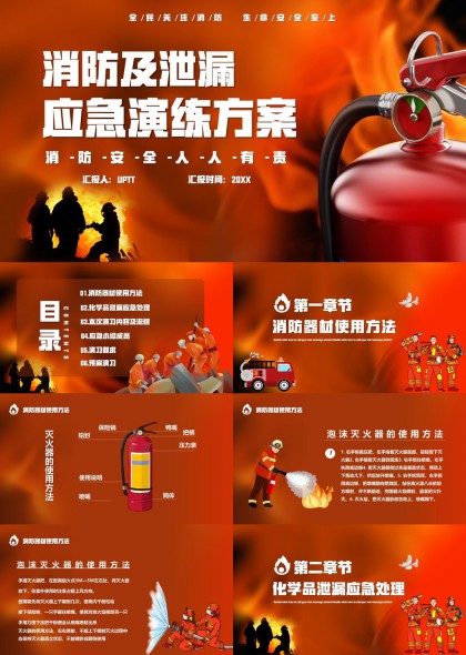 消防及泄漏應(yīng)急演練方案詳細講解PPT模板
