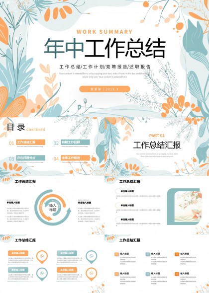 年中工作总结汇报清新花卉风格PPT模板