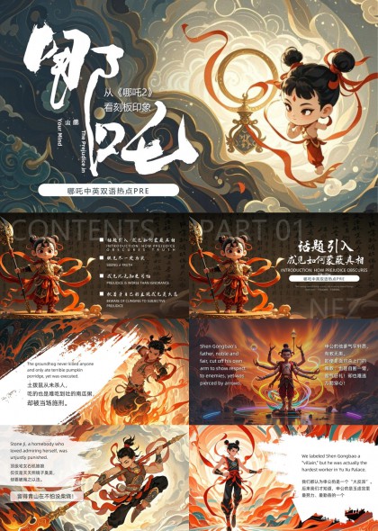 哪吒主題刻板印象分析與思考PPT模板