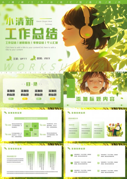 小清新风格工作总结汇报PPT模板