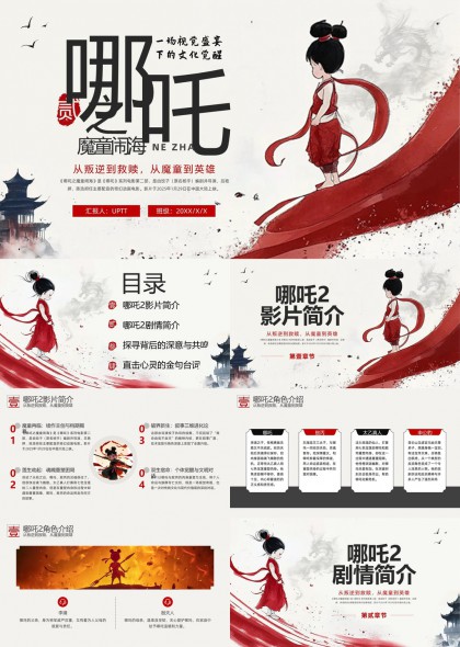 哪吒魔童降世电影分析与感悟PPT模板