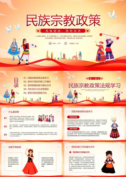 民族宗教政策學(xué)習(xí)新時代黨的宗教工作理論P(yáng)PT模板