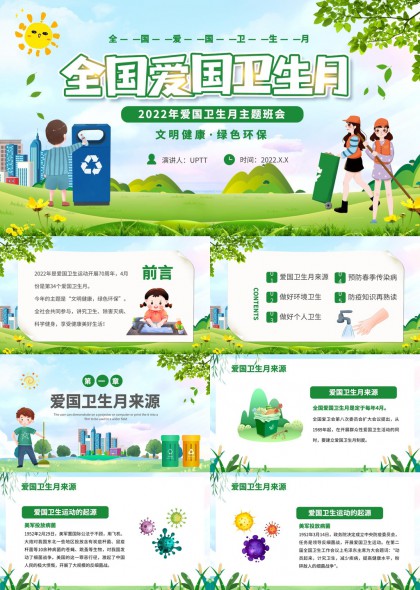 全國愛國衛(wèi)生月文明健康綠色環(huán)保主題班會PPT模板