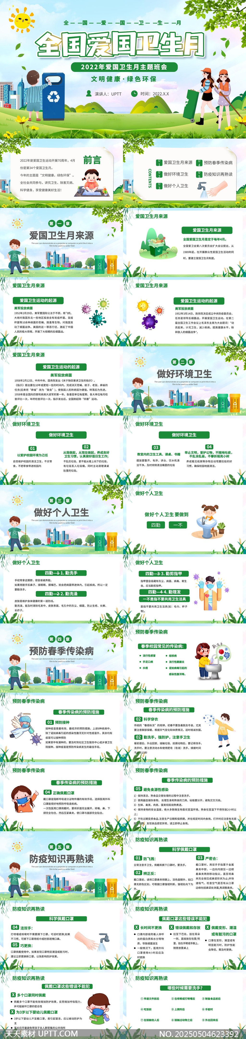 全國(guó)愛(ài)國(guó)衛(wèi)生月文明健康綠色環(huán)保主題班會(huì)PPT模板
