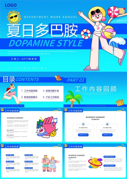 夏日多巴胺风格工作汇报PPT模板