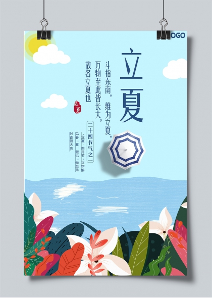 立夏節(jié)氣清新插畫海邊度假宣傳海報(bào)