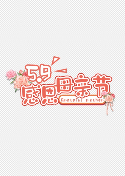 59感恩母亲节温馨花朵装饰艺术字