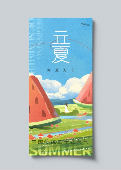 立夏節(jié)氣插畫風(fēng)田野西瓜二十四節(jié)氣宣傳海報(bào)