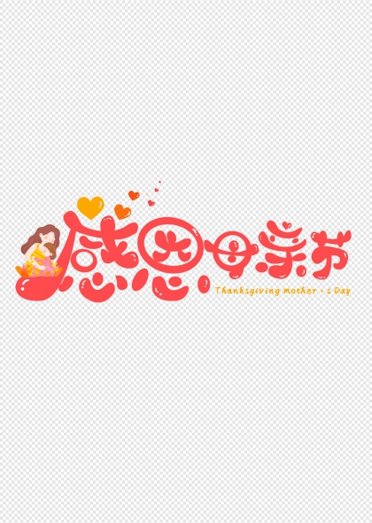 感恩母亲节温馨亲子艺术字设计