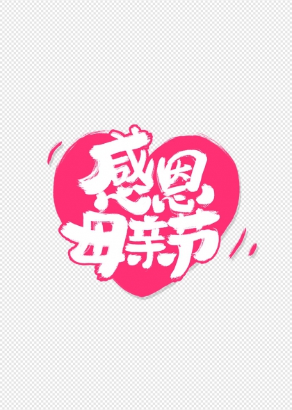 感恩母亲节爱心艺术字设计