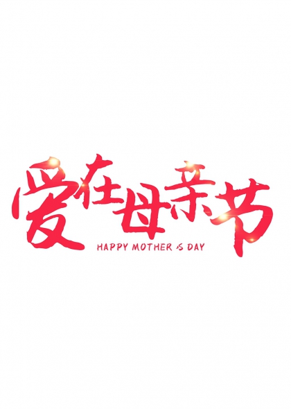 爱在母亲节红色闪光艺术字设计