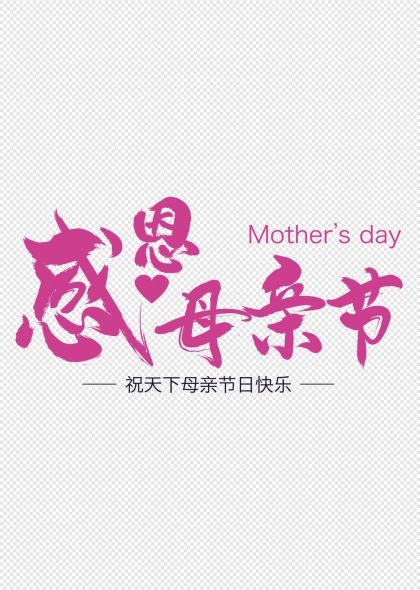 心形元素感恩母亲节艺术字设计