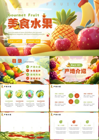 美食水果產(chǎn)地介紹品種栽培方法PPT模板