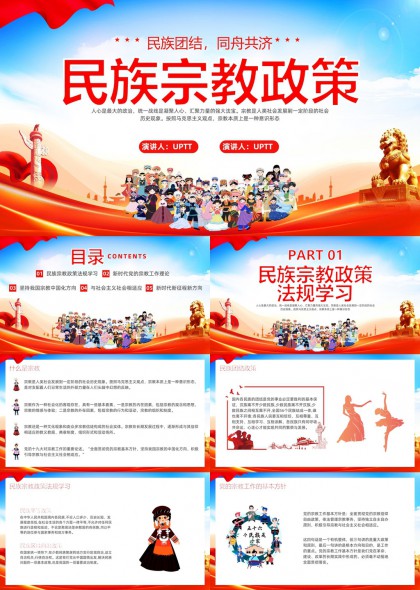 民族團結同舟共濟民族宗教政策法規(guī)學習PPT模板