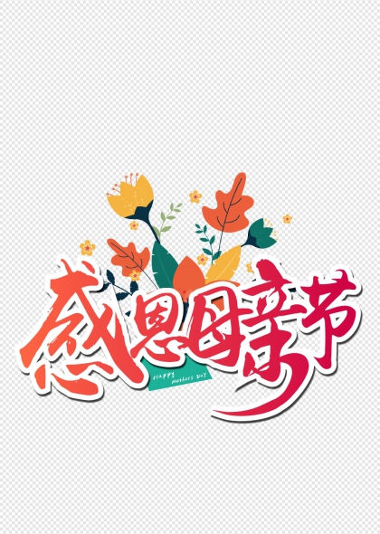 感恩母亲节温馨花卉艺术字设计