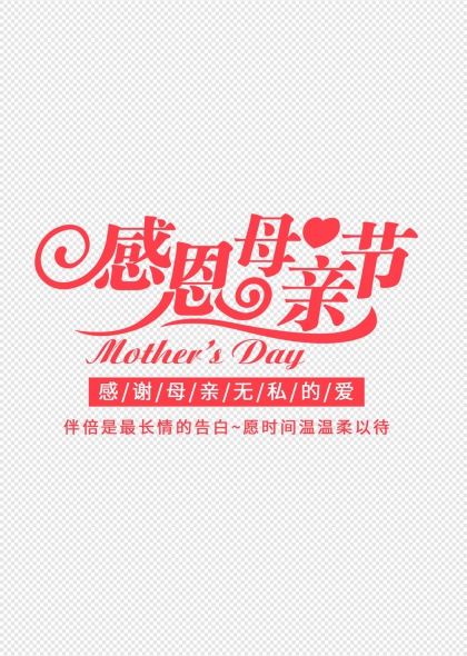 感恩母亲节爱心海报标题文字设计