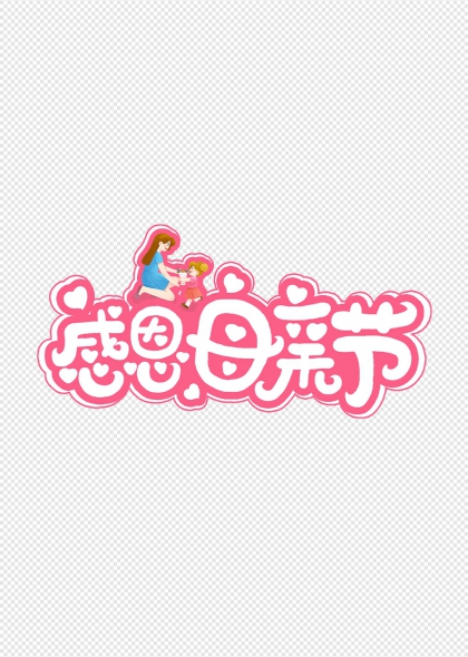 感恩母亲节温馨母女插画艺术字设计