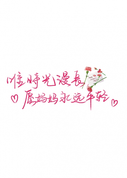 唯时光漫长愿妈妈永远年轻母亲节手写艺术字
