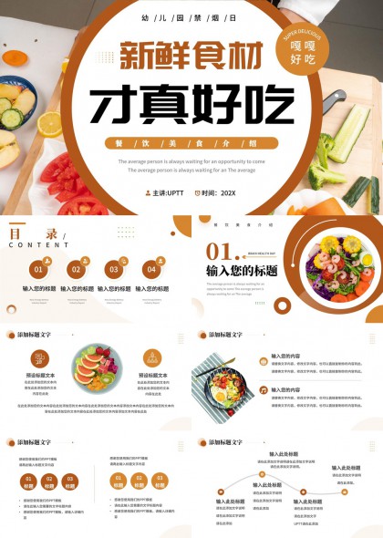 新鲜食材美食介绍餐饮健康日PPT模板