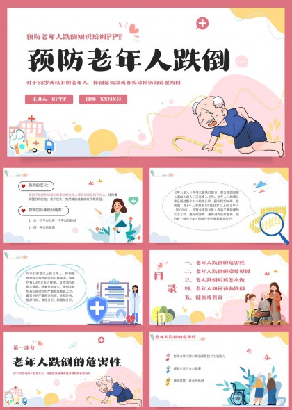 老年人跌倒預(yù)防與應(yīng)對(duì)知識(shí)培訓(xùn)PPT模板