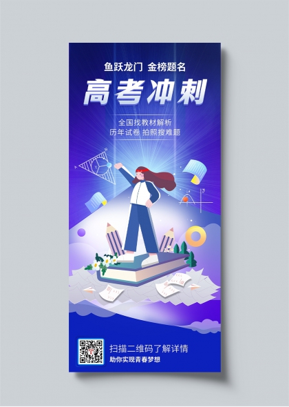 高考沖刺夢(mèng)想起航學(xué)子奮斗勵(lì)志宣傳海報(bào)