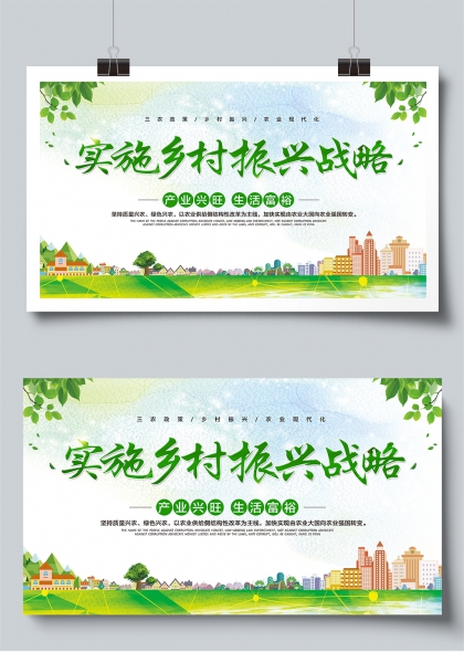 鄉(xiāng)村振興戰(zhàn)略產(chǎn)業(yè)興旺生活富裕黨建宣傳展板