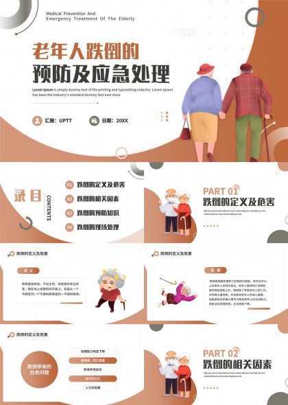老年人跌倒預(yù)防及應(yīng)急處理知識(shí)科普PPT模板