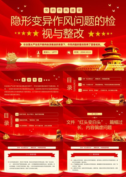 党风建设隐形变异作风问题检视与整改PPT模板