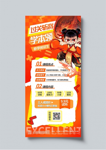 過(guò)關(guān)斬將學(xué)本領(lǐng)哪吒借勢(shì)春季班招生宣傳海報(bào)