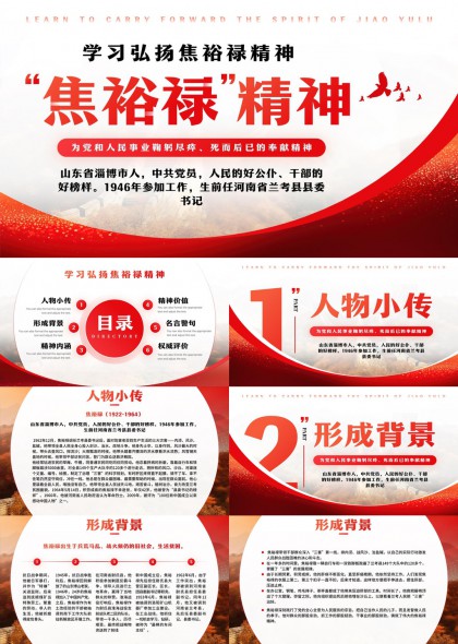 焦裕祿精神學(xué)習(xí)弘揚(yáng)人物小傳精神內(nèi)涵PPT模板