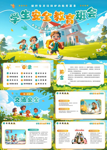 學生安全教育班會防欺凌消防溺水防踩踏PPT模板