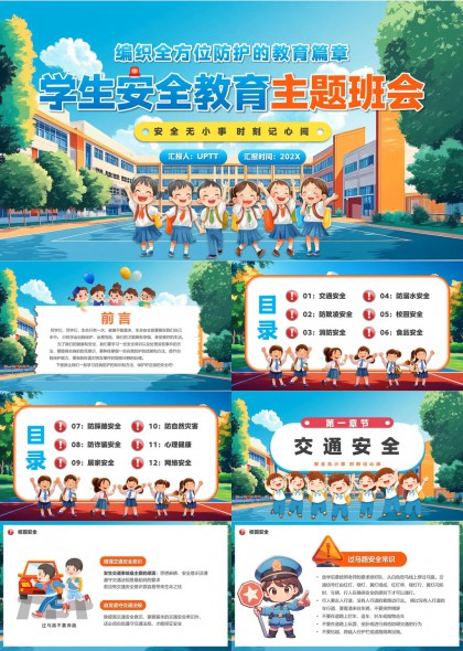 學(xué)生安全教育主題班會(huì)PPT模板
